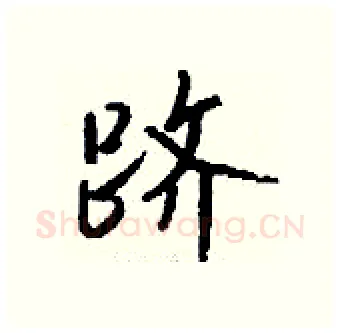 跻硬笔行书写法,摘自钱沛云硬笔书法字帖