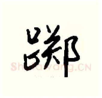 踯硬笔行书写法,摘自钱沛云硬笔书法字帖
