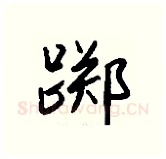 踯硬笔行书写法,摘自钱沛云硬笔书法字帖