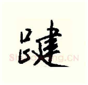 踺硬笔行书写法,摘自钱沛云硬笔书法字帖