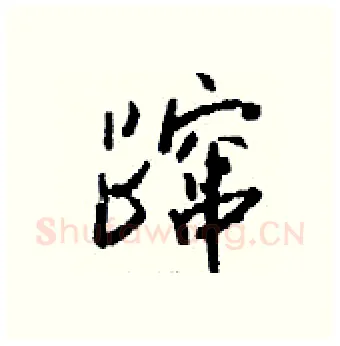 蹿硬笔行书写法,摘自钱沛云硬笔书法字帖