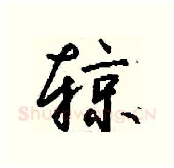 辌硬笔行书写法,摘自钱沛云硬笔书法字帖