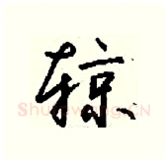 辌硬笔行书写法,摘自钱沛云硬笔书法字帖