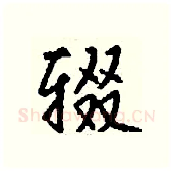 辍硬笔行书写法,摘自钱沛云硬笔书法字帖