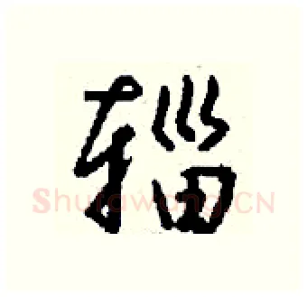 辎硬笔行书写法,摘自钱沛云硬笔书法字帖
