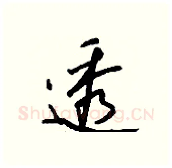 透硬笔行书写法,摘自钱沛云硬笔书法字帖