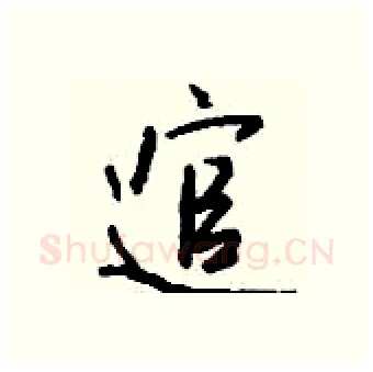 逭硬笔行书写法,摘自钱沛云硬笔书法字帖