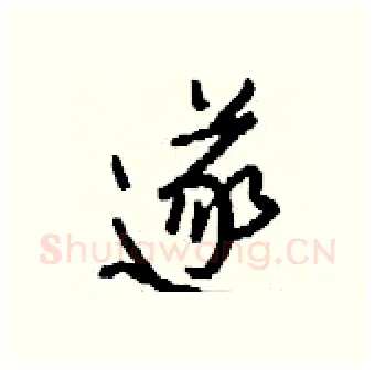 遂硬笔行书写法,摘自钱沛云硬笔书法字帖