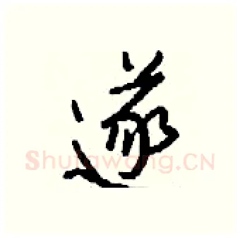 遂硬笔行书写法,摘自钱沛云硬笔书法字帖