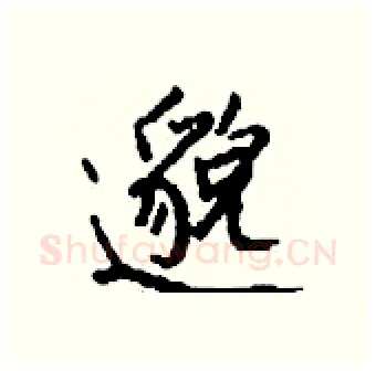 邈硬笔行书写法,摘自钱沛云硬笔书法字帖