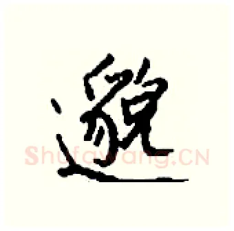 邈硬笔行书写法,摘自钱沛云硬笔书法字帖