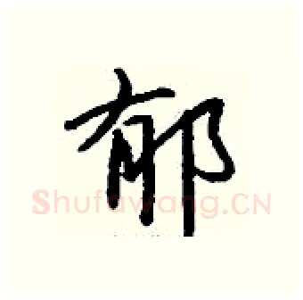 郁硬笔行书写法,摘自钱沛云硬笔书法字帖