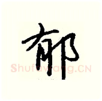 郁硬笔行书写法,摘自钱沛云硬笔书法字帖