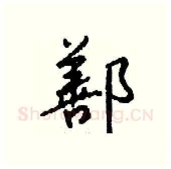 鄯硬笔行书写法,摘自钱沛云硬笔书法字帖