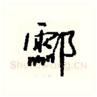 酃硬笔行书写法,摘自钱沛云硬笔书法字帖