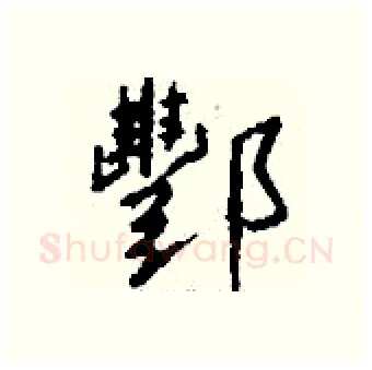 酆硬笔行书写法,摘自钱沛云硬笔书法字帖
