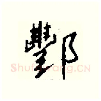 酆硬笔行书写法,摘自钱沛云硬笔书法字帖