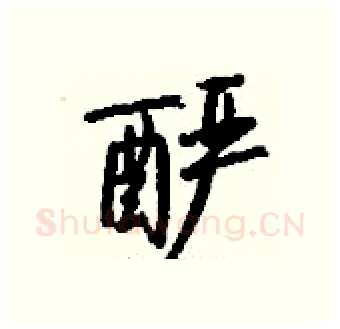 酽硬笔行书写法,摘自钱沛云硬笔书法字帖