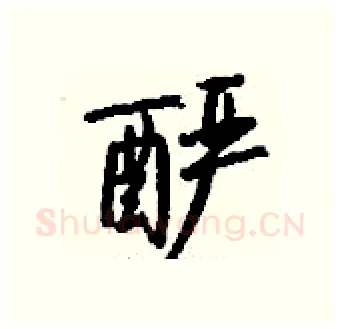 酽硬笔行书写法,摘自钱沛云硬笔书法字帖