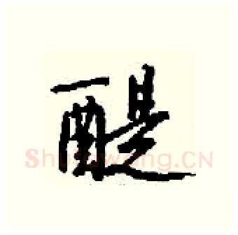 醍硬笔行书写法,摘自钱沛云硬笔书法字帖