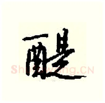 醍硬笔行书写法,摘自钱沛云硬笔书法字帖