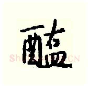醢硬笔行书写法,摘自钱沛云硬笔书法字帖