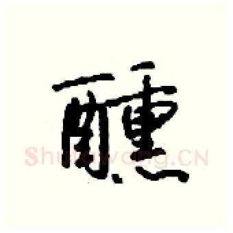 醺硬笔行书写法,摘自钱沛云硬笔书法字帖