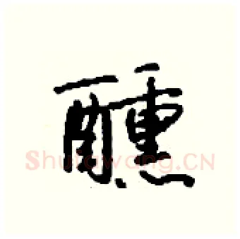 醺硬笔行书写法,摘自钱沛云硬笔书法字帖