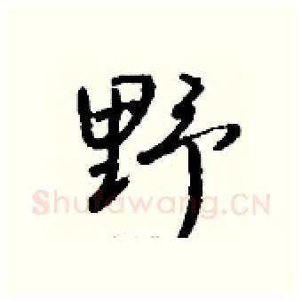 野硬笔行书写法,摘自钱沛云硬笔书法字帖