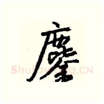 鏖硬笔行书写法,摘自钱沛云硬笔书法字帖