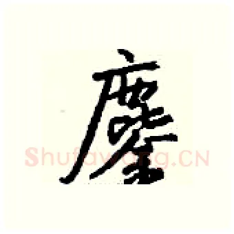 鏖硬笔行书写法,摘自钱沛云硬笔书法字帖