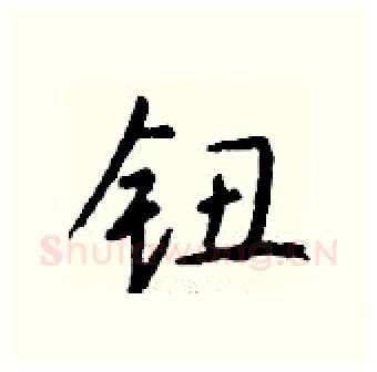 钮硬笔行书写法,摘自钱沛云硬笔书法字帖