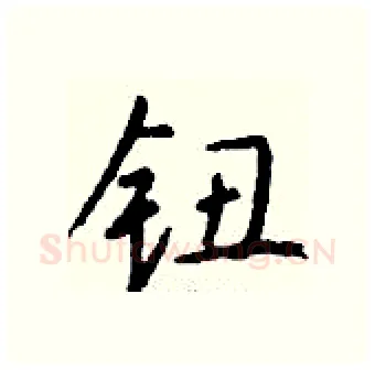 钮硬笔行书写法,摘自钱沛云硬笔书法字帖
