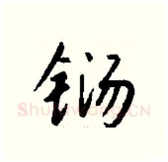 铴硬笔行书写法,摘自钱沛云硬笔书法字帖