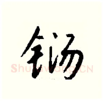 铴硬笔行书写法,摘自钱沛云硬笔书法字帖