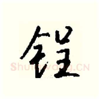 锃硬笔行书写法,摘自钱沛云硬笔书法字帖