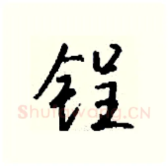 锃硬笔行书写法,摘自钱沛云硬笔书法字帖
