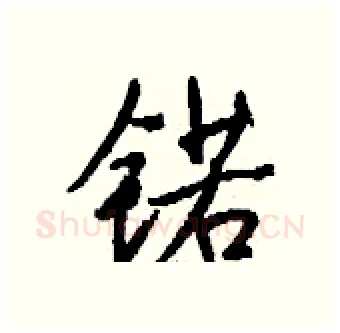 锘硬笔行书写法,摘自钱沛云硬笔书法字帖