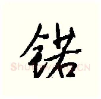 锘硬笔行书写法,摘自钱沛云硬笔书法字帖