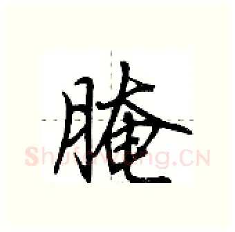 腌硬笔行书写法,摘自荆霄鹏硬笔书法字帖