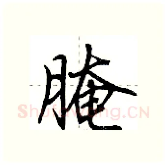腌硬笔行书写法,摘自荆霄鹏硬笔书法字帖