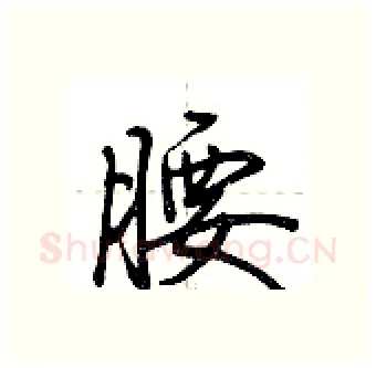 腰硬笔行书写法,摘自荆霄鹏硬笔书法字帖