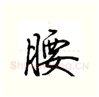 腰硬笔行书写法,摘自荆霄鹏硬笔书法字帖