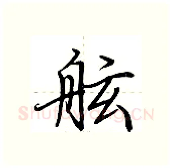 舷硬笔行书写法,摘自荆霄鹏硬笔书法字帖