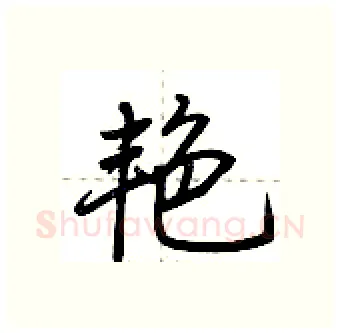 艳硬笔行书写法,摘自荆霄鹏硬笔书法字帖
