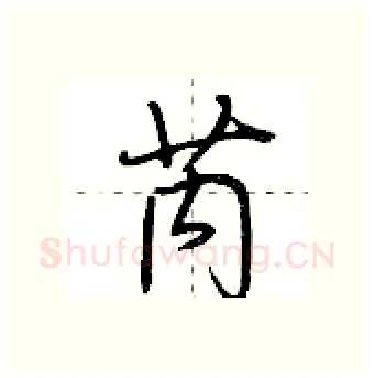 芮硬笔行书写法,摘自荆霄鹏硬笔书法字帖