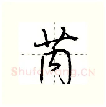 芮硬笔行书写法,摘自荆霄鹏硬笔书法字帖