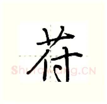 苻硬笔行书写法,摘自荆霄鹏硬笔书法字帖