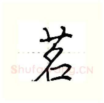 茗硬笔行书写法,摘自荆霄鹏硬笔书法字帖