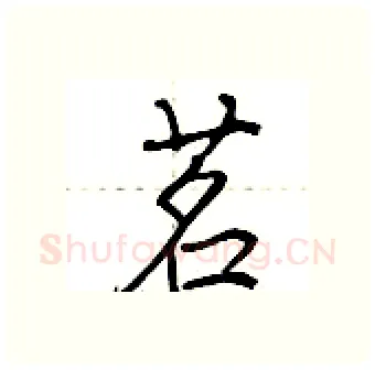 茗硬笔行书写法,摘自荆霄鹏硬笔书法字帖